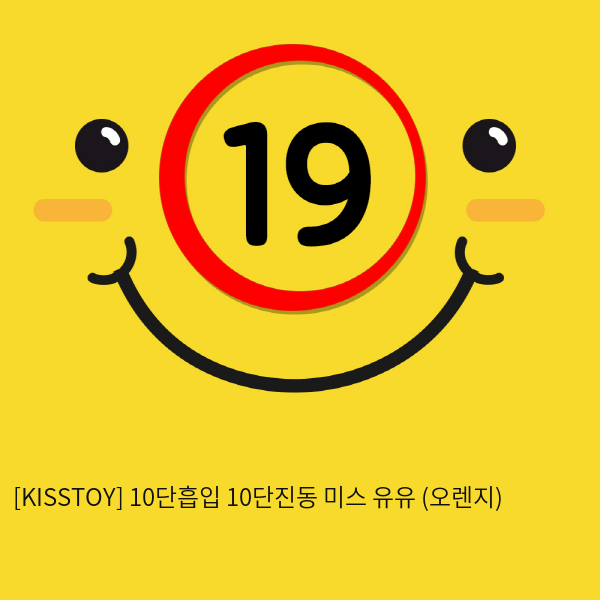 [KISSTOY] 10단흡입 10단진동 미스 유유 (오렌지) (18)